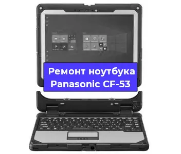 Апгрейд ноутбука Panasonic CF-53 в Воронеже